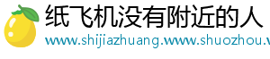 纸飞机没有附近的人